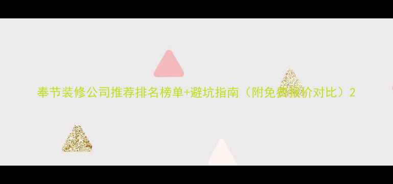 图片 奉节装修公司推荐排名榜单+避坑指南（附免费报价对比）2
