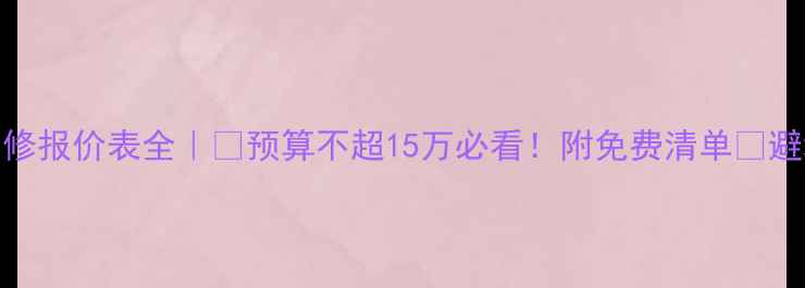 图片 套房装修报价表全｜💰预算不超15万必看！附免费清单📋避坑指南