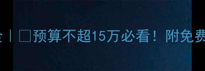 图片 套房装修报价表全｜💰预算不超15万必看！附免费清单📋避坑指南1