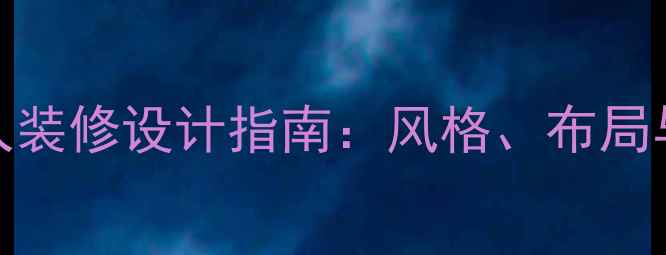 图片 女生卧室双人装修设计指南：风格、布局与实用技巧全