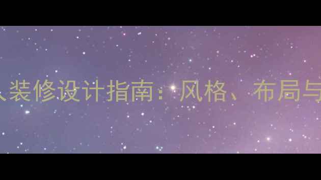 图片 女生卧室双人装修设计指南：风格、布局与实用技巧全1