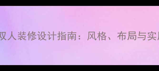 图片 女生卧室双人装修设计指南：风格、布局与实用技巧全2