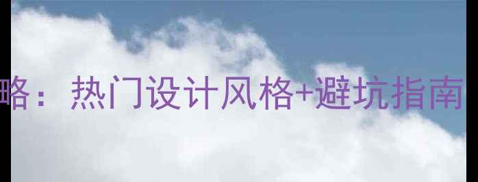 图片 奶茶店装修全攻略：热门设计风格+避坑指南（附预算清单）2