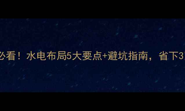 图片 奶茶店装修必看！水电布局5大要点+避坑指南，省下3万冤枉钱！2