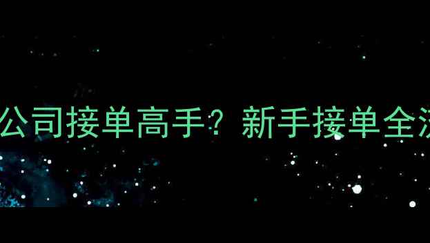 图片 如何从零开始成为装修公司接单高手？新手接单全流程+实战技巧大公开！