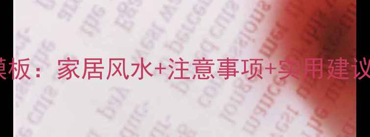 图片 妹妹新家装修祝福语模板：家居风水+注意事项+实用建议，祝福她幸福美满！1