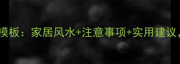 图片 妹妹新家装修祝福语模板：家居风水+注意事项+实用建议，祝福她幸福美满！2
