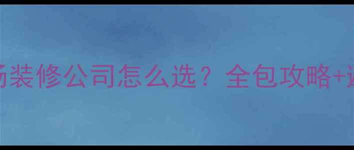 图片 姐妹们！铁西广场装修公司怎么选？全包攻略+避坑指南🏷️💰✅