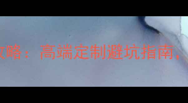 图片 姜堰别墅装修全攻略：高端定制避坑指南，附200㎡实景案例