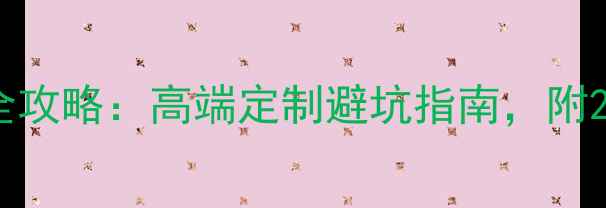 图片 姜堰别墅装修全攻略：高端定制避坑指南，附200㎡实景案例1