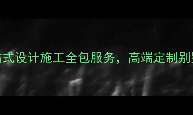 图片 威海别墅装修公司推荐一站式设计施工全包服务，高端定制别墅装修方案（附选材指南）