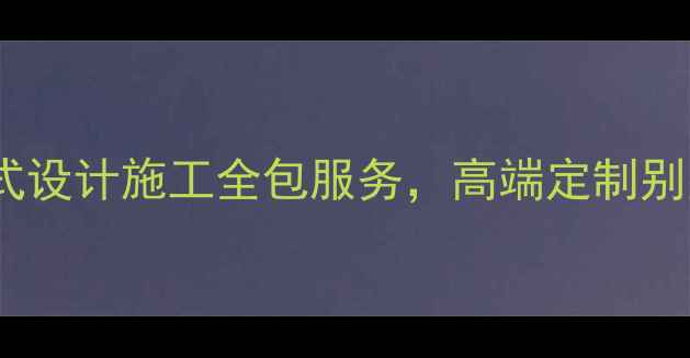 图片 威海别墅装修公司推荐一站式设计施工全包服务，高端定制别墅装修方案（附选材指南）1
