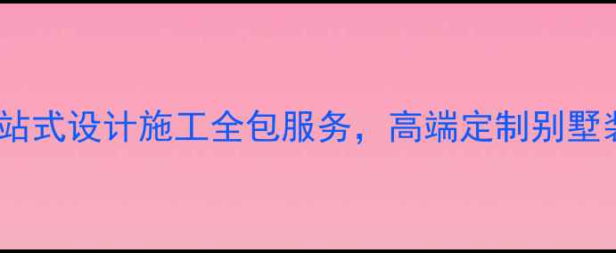 图片 威海别墅装修公司推荐一站式设计施工全包服务，高端定制别墅装修方案（附选材指南）2