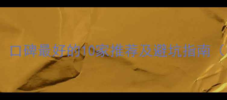 图片 威海装修公司排名：口碑最好的10家推荐及避坑指南（附免费报价对比）1