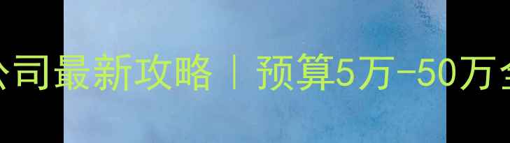 图片 娄底涟源全包装修公司最新攻略｜预算5万-50万全包套餐+免费设计1