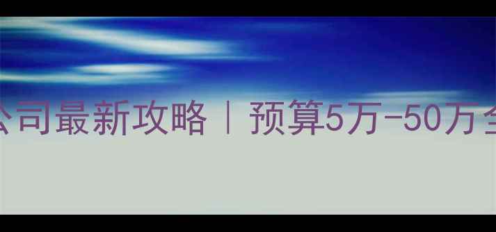 图片 娄底涟源全包装修公司最新攻略｜预算5万-50万全包套餐+免费设计2