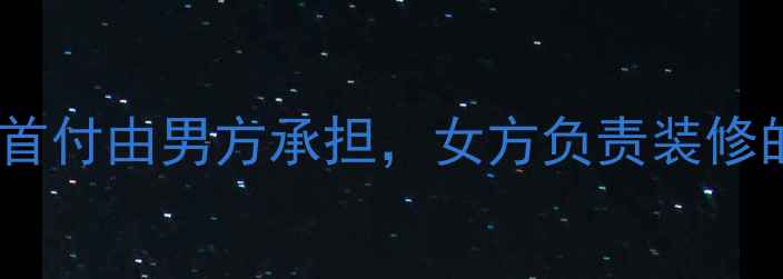 图片 婚房装修夫妻分工指南：首付由男方承担，女方负责装修的优缺点及避坑经验分享1