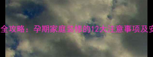 图片 孕妇装修全攻略：孕期家庭装修的12大注意事项及安全指南2