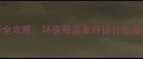 图片 孕期公司装修全攻略：环保母婴友好设计指南｜附避坑清单