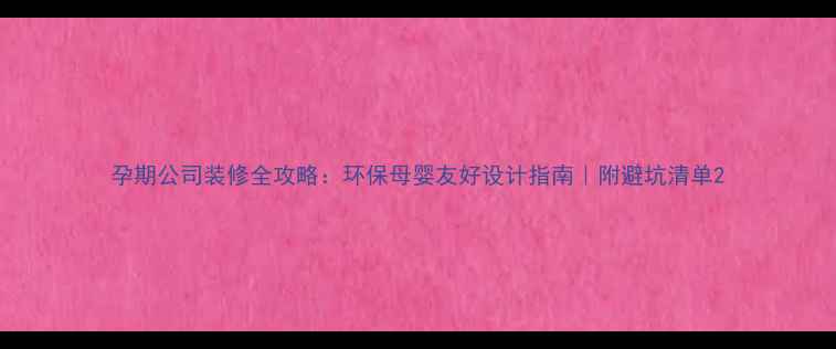图片 孕期公司装修全攻略：环保母婴友好设计指南｜附避坑清单2