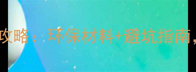 图片 孕期必看孕妇安全装修全攻略：环保材料+避坑指南，宝宝健康从源头开始！1