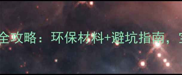 图片 孕期必看孕妇安全装修全攻略：环保材料+避坑指南，宝宝健康从源头开始！2