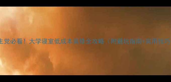 图片 学生党必看！大学寝室低成本装修全攻略（附避坑指南+实用技巧）2