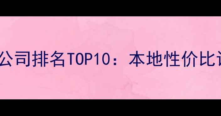 图片 宁夏口碑最好的装修公司排名TOP10：本地性价比设计施工一体化指南2