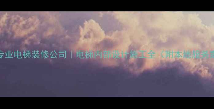 图片 宁波专业电梯装修公司｜电梯内部设计施工全（附本地服务案例）