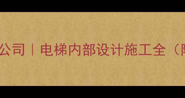 图片 宁波专业电梯装修公司｜电梯内部设计施工全（附本地服务案例）2