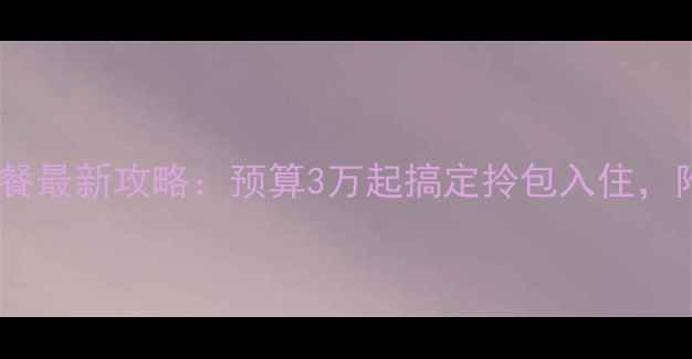 图片 宁波出租房装修全包套餐最新攻略：预算3万起搞定拎包入住，附避坑指南与真实案例1