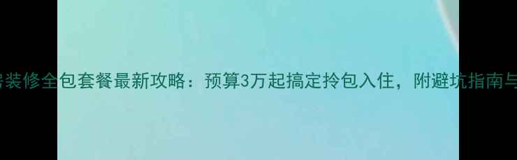 图片 宁波出租房装修全包套餐最新攻略：预算3万起搞定拎包入住，附避坑指南与真实案例2