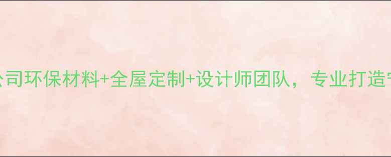 图片 宁波新开装修公司环保材料+全屋定制+设计师团队，专业打造宁波家居新地标