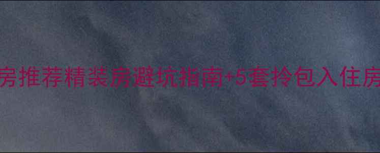 图片 宁波高性价比精装二手房推荐精装房避坑指南+5套拎包入住房源清单（附装修亮点）