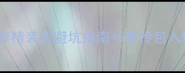 图片 宁波高性价比精装二手房推荐精装房避坑指南+5套拎包入住房源清单（附装修亮点）2