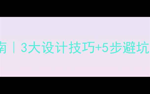图片 定制家具店装修指南｜3大设计技巧+5步避坑攻略！附真实案例1