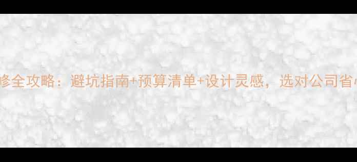 图片 宜兴浴室装修全攻略：避坑指南+预算清单+设计灵感，选对公司省心又省钱！1
