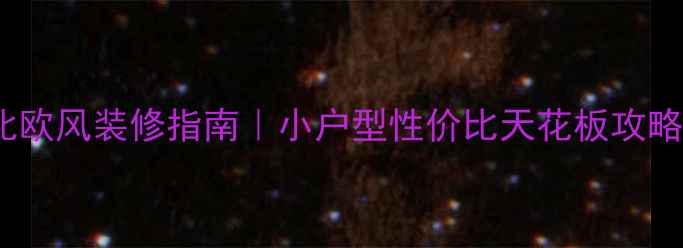 图片 宜家全屋定制+北欧风装修指南｜小户型性价比天花板攻略（附避坑清单）