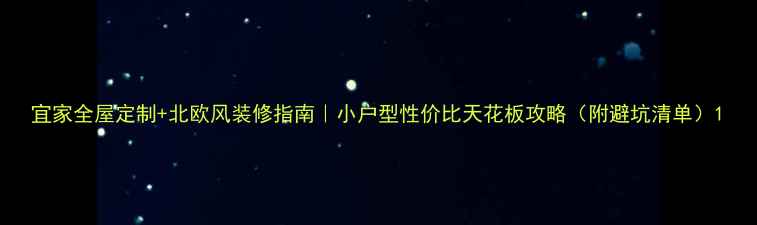图片 宜家全屋定制+北欧风装修指南｜小户型性价比天花板攻略（附避坑清单）1