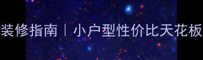 图片 宜家全屋定制+北欧风装修指南｜小户型性价比天花板攻略（附避坑清单）2