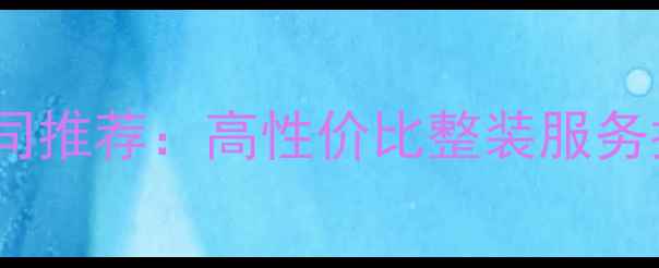 图片 宜宾全包套餐装修公司推荐：高性价比整装服务指南（含避坑攻略）1