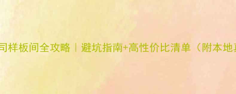 图片 宜宾装修公司样板间全攻略｜避坑指南+高性价比清单（附本地真实案例）2