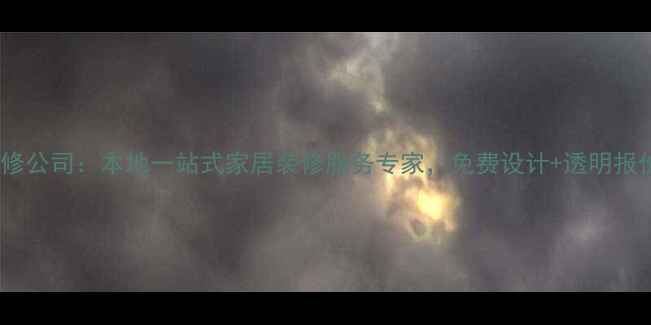 图片 宜宾鼎豪装修公司：本地一站式家居装修服务专家，免费设计+透明报价+品质保障