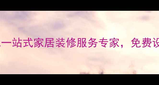 图片 宜宾鼎豪装修公司：本地一站式家居装修服务专家，免费设计+透明报价+品质保障1