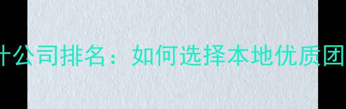 图片 宝鸡专业装修设计公司排名：如何选择本地优质团队打造理想家？2