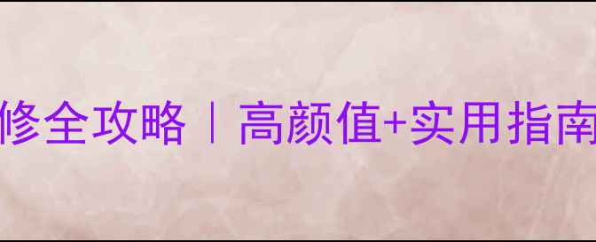 图片 实木家具客厅装修全攻略｜高颜值+实用指南（附避坑清单）