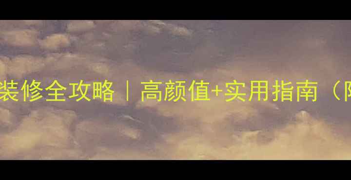 图片 实木家具客厅装修全攻略｜高颜值+实用指南（附避坑清单）1