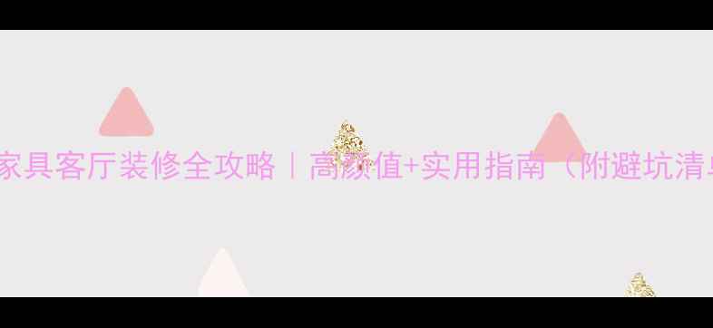 图片 实木家具客厅装修全攻略｜高颜值+实用指南（附避坑清单）2