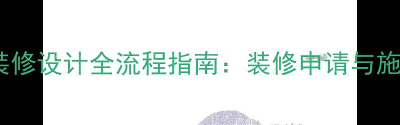 图片 实验室装修设计全流程指南：装修申请与施工要点1