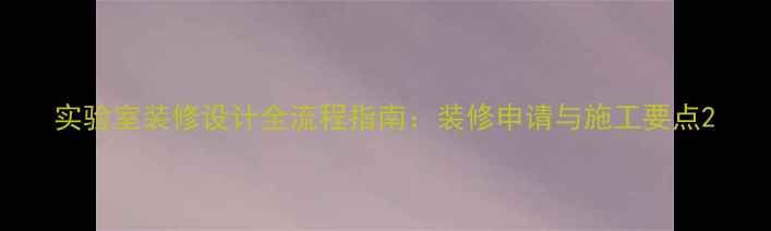 图片 实验室装修设计全流程指南：装修申请与施工要点2